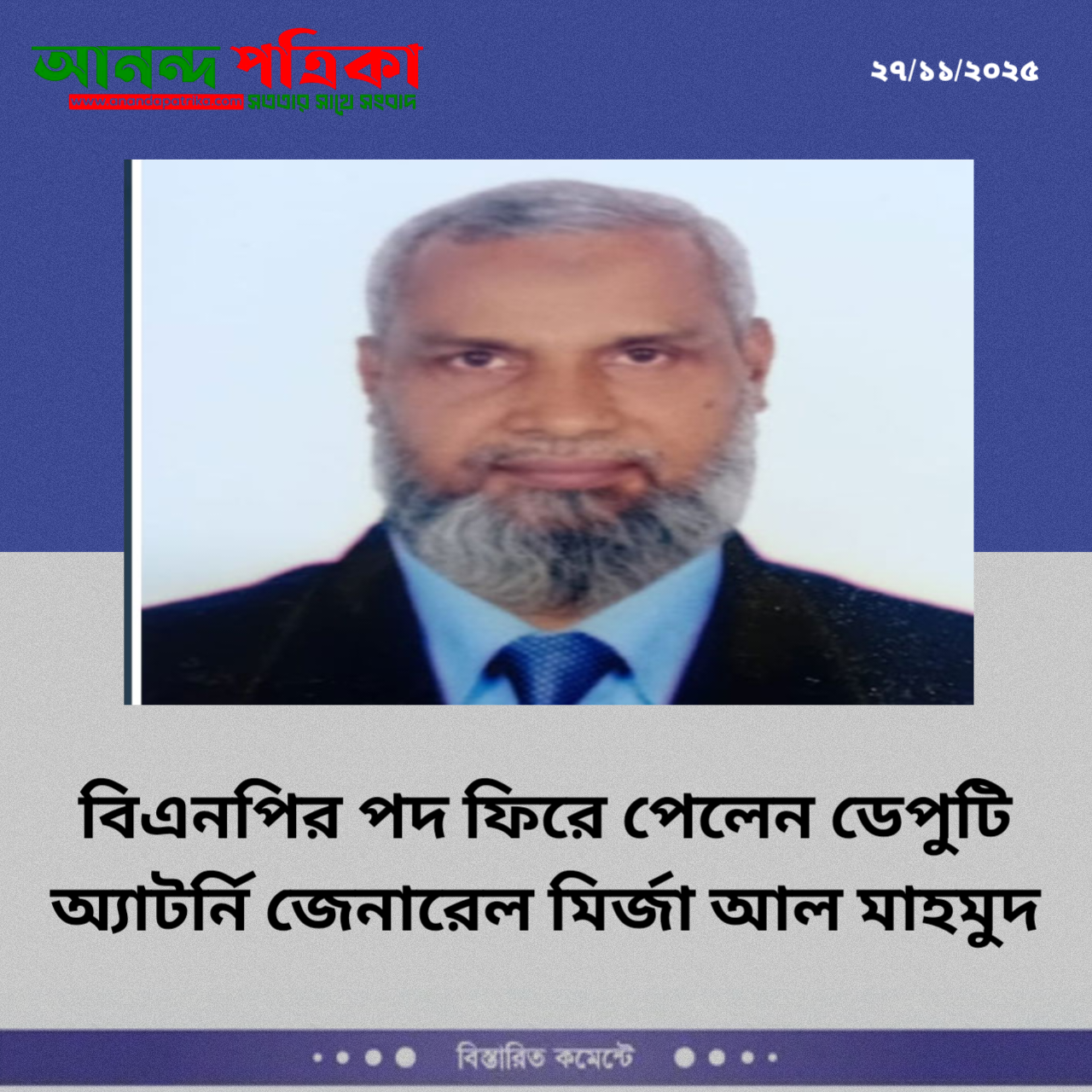 বিএনপির পদ ফিরে পেলেন ডেপুটি অ্যাটর্নি জেনারেল মির্জা আল মাহমুদ