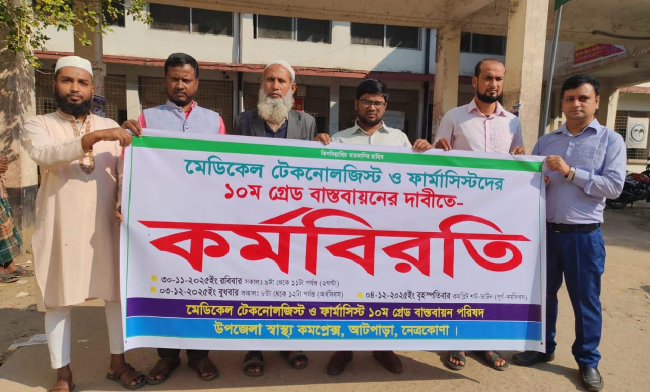 আটপাড়ায় টেকনোলজিস্ট–ফার্মাসিস্টদের  দুই ঘণ্টার কর্মবিরতি পালন