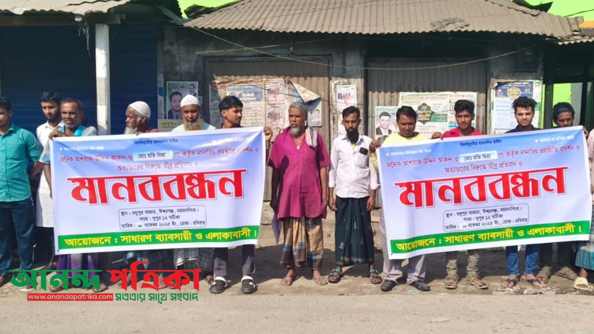 বিরোধ জমি নিয়ে, এক পরিবারের ওপর হামলা ও হুমকির অভিযোগে মানববন্ধন