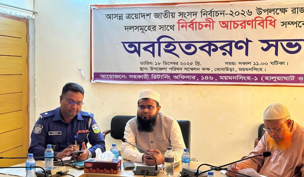 জাতীয় সংসদ নির্বাচনকে সামনে রেখে নির্বাচনী আচরণবিধি অবহিতকরণ সভা
