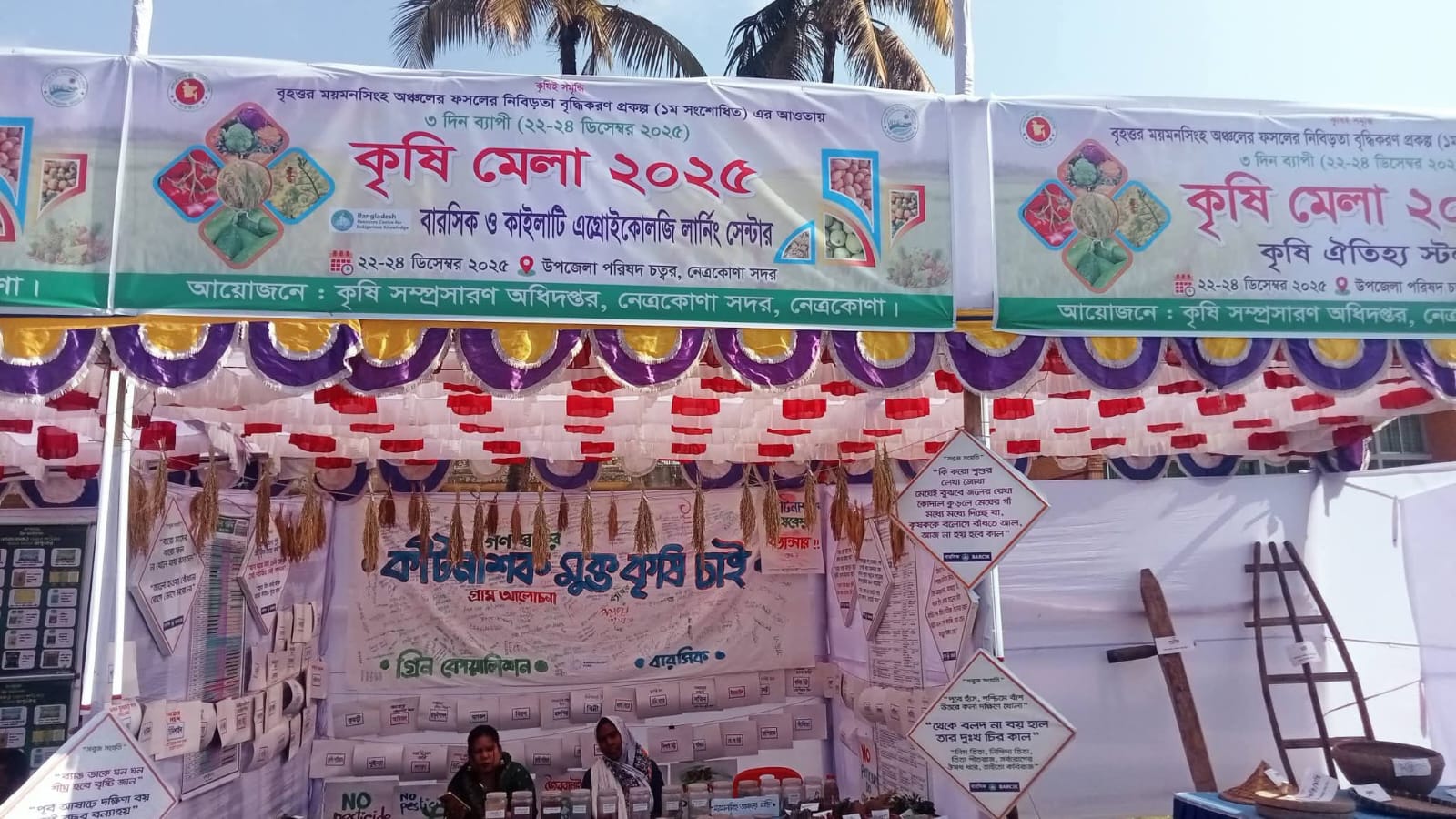 নেত্রকোনায় কৃষি প্রযুক্তি ও পরিবেশ বিষয়ক তিন দিনব্যাপী কৃষি মেলা