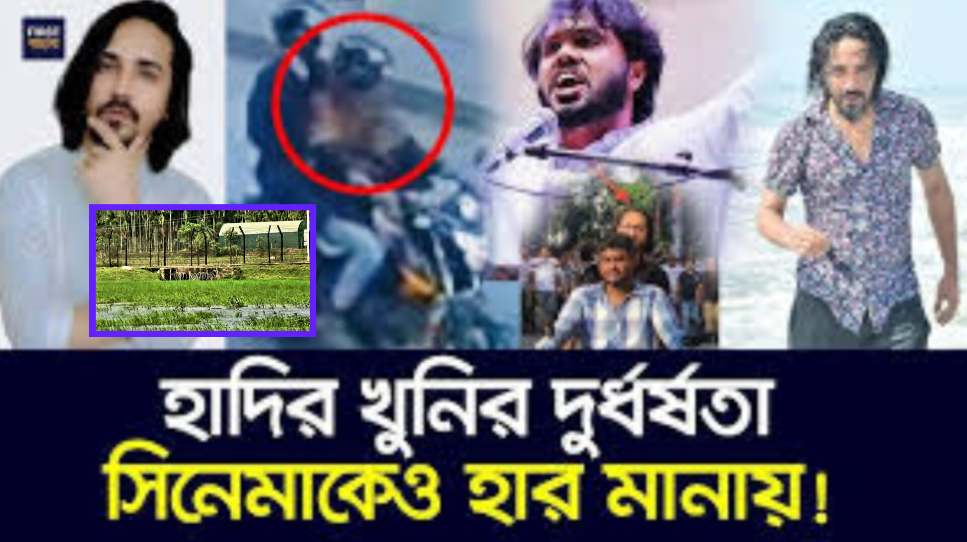 হাদি হামলা: সীমান্ত পথে ভারতে পালানোর দাবি, তবে প্রমাণ নেই