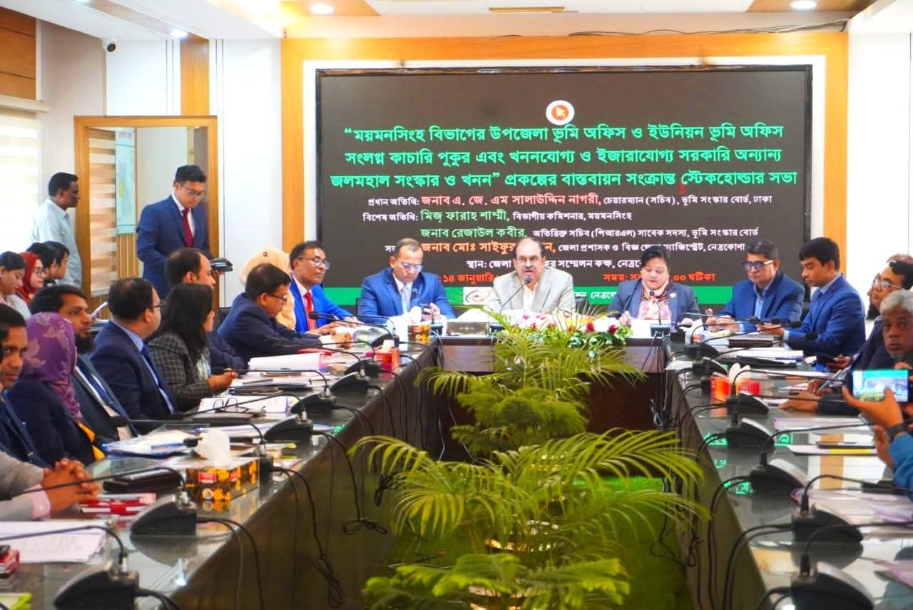 নেত্রকোণায় জলমহাল সংস্কার–খনন প্রকল্পে স্টেকহোল্ডার সভা