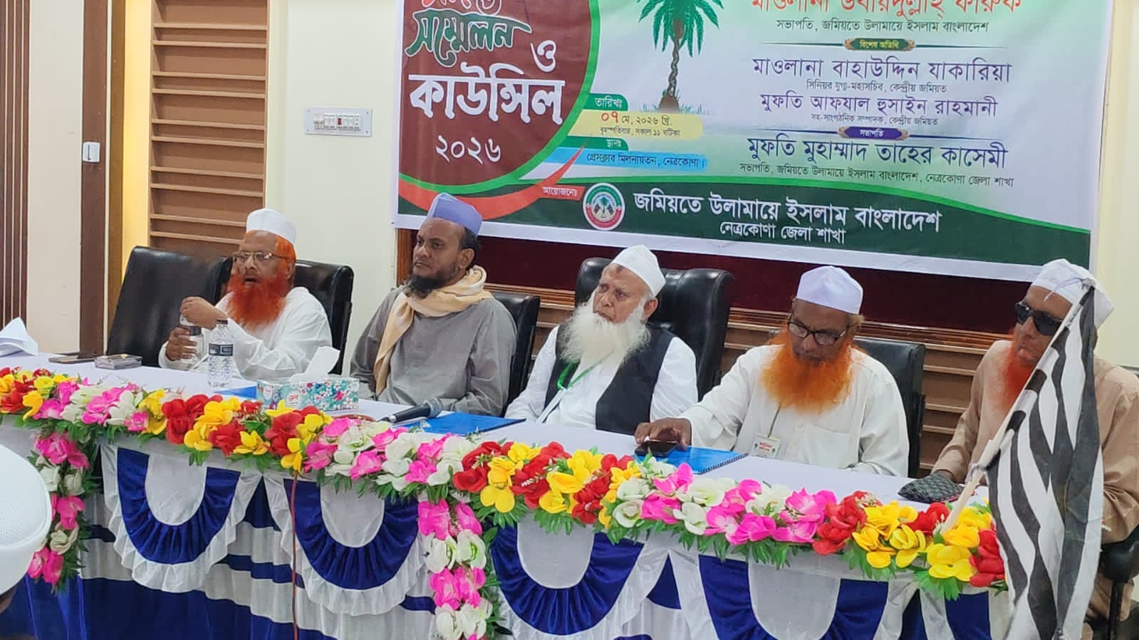 নেত্রকোনায় জমিয়তের ত্রি-বার্ষিক সম্মেলন,  নতুন কমিটি অনুমোদন