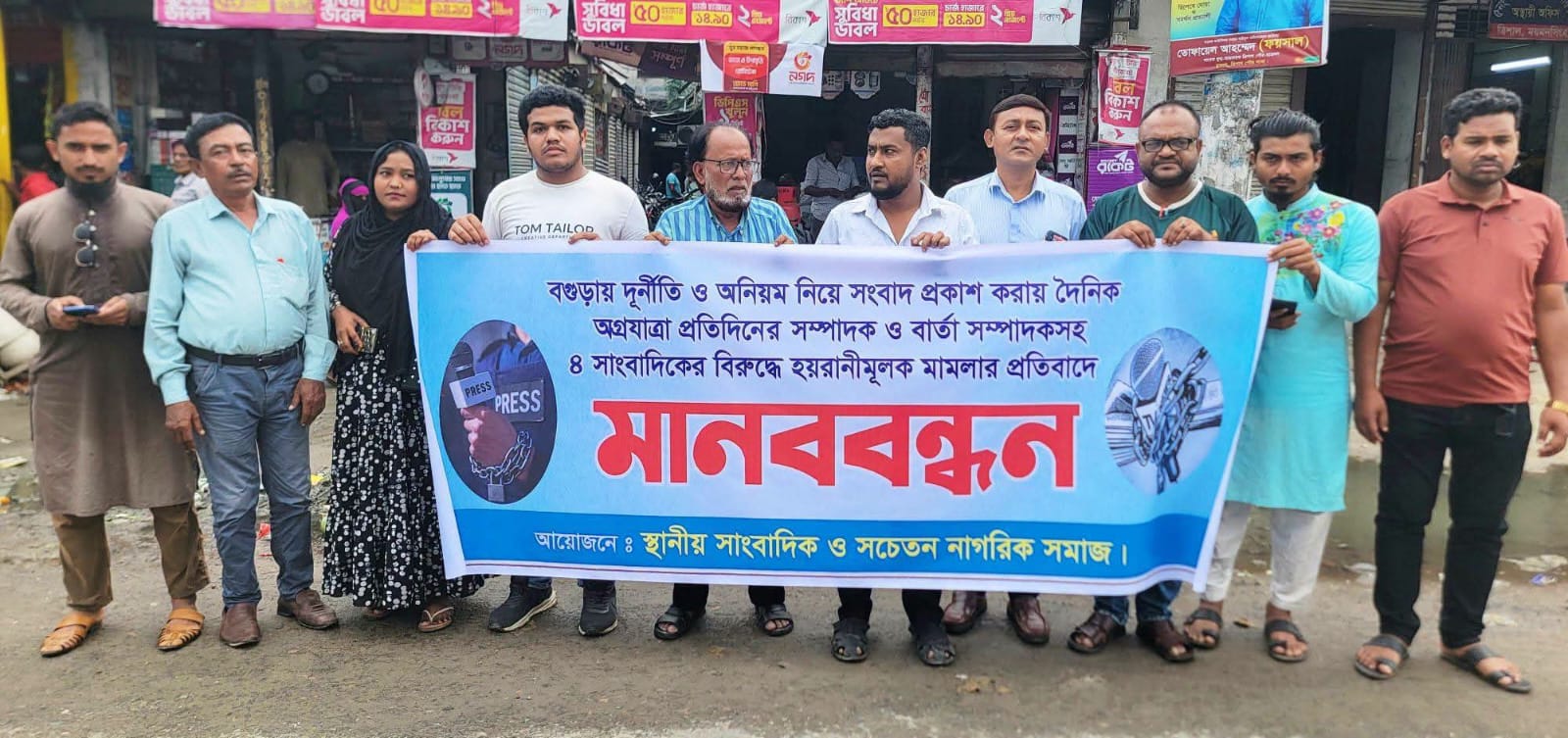 বগুড়ায় সাংবাদিকদের বিরুদ্ধে মামলার প্রতিবাদে ত্রিশালে মানববন্ধন